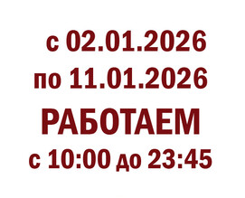 РЕЖИМ РАБОТЫ НА НОВОГОДНИЕ ПРАЗДНИКИ